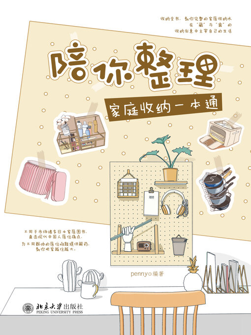 Title details for 陪你整理 by penny著 - Available